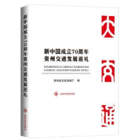 音像新中国成立贵州交通发展巡礼贵州省交通运输厅