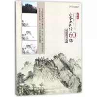 音像山水画创作60练(技法解析与实训)计锋