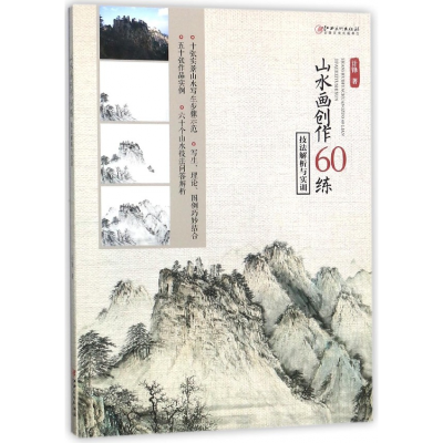 音像山水画创作60练(技法解析与实训)计锋