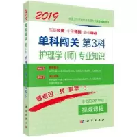 音像单科闯关:第3科:护理学(师)专业知识王丽霞,陈向韵主编