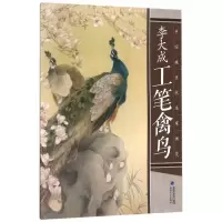 音像李大成工笔禽鸟/中国现当代名家画范李大成