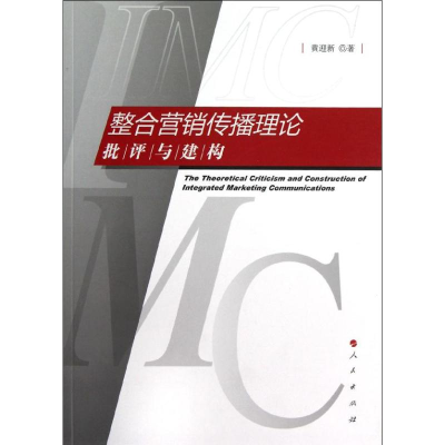音像整合营销传播理论批评与建构黄迎新