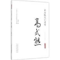 音像金石铁笔仁者寿:高式熊潘真著