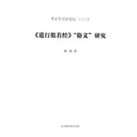 音像《道行般若经》“格义”研究唐嘉