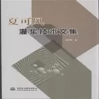 音像夏可风灌浆技术文集夏可风著