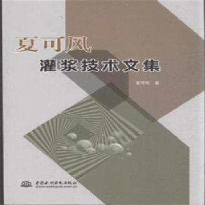 音像夏可风灌浆技术文集夏可风著
