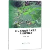 音像山丘坡地高效节水灌溉实用新型技术阮清波主编