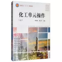 音像化工单元操作:上朱淑艳,茹立军 编