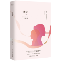 音像母亲(精)(苏)高尔基|译者:刘引梅
