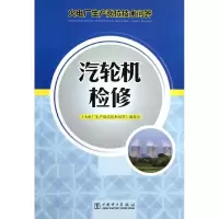 音像汽轮机检修本书编委会 编