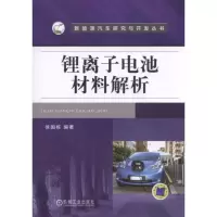 音像锂离子电池材料解析/新能源汽车研究与开发丛书编者:徐国栋