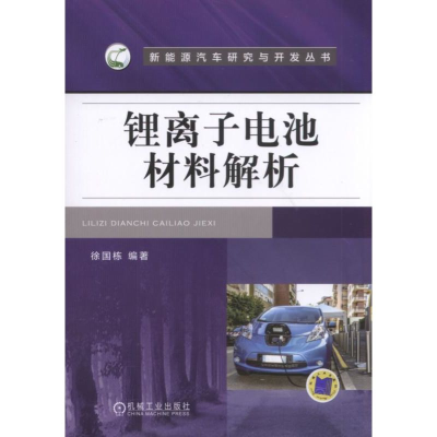 音像锂离子电池材料解析/新能源汽车研究与开发丛书编者:徐国栋