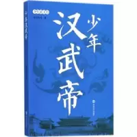 音像少年汉武帝南宫不凡著