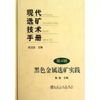 音像现代选矿技术手册(第4册):黑色金属选矿实践陈雯 编