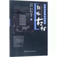 音像郭峪古村薛林平[等]著