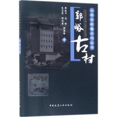 音像郭峪古村薛林平[等]著