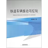 音像铁道车辆振动与控制周劲松