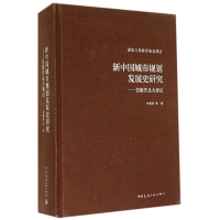 音像新中国城市规划发展史研究--总报告及大事记(精)邹德慈