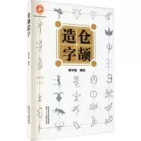 音像仓颉造字陈守智绘