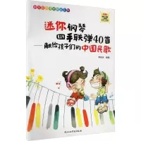 音像迷你钢琴四手联弹40首——献给孩子们的中国民歌李妍冰编曲