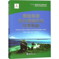 音像珊瑚岛礁淡水透镜体的开发利用周从直[等]著