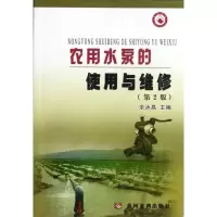 音像农用水泵的使用与维修(第2版)余泳昌