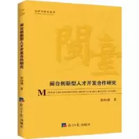 音像闽台创新型人才开发合作研究张向前著