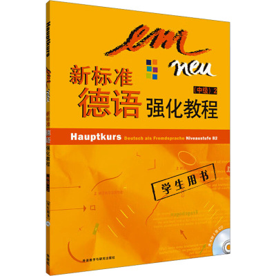 音像新标准德语强化教程(中级)2(德)佩尔曼-巴尔默