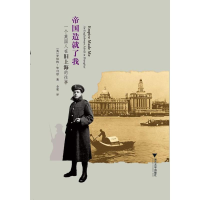 音像帝国造就了我:一个英国人在旧上海的往事(英)可思