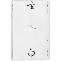 音像玄白(吴玄自选集)/浙江小说10家吴玄