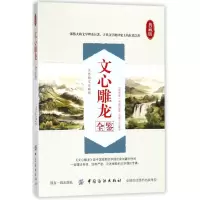 音像文心雕龙全鉴(典藏版)(南朝梁)刘勰|编者:东篱子
