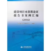 音像建设项目水资源论报告案例汇编:2016水利部水资源管理中心 著