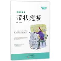 音像一本书读懂带状疱疹/大医释问丛书编者:王西京