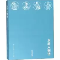 音像水浒人物谱盛巽昌著