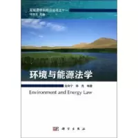 音像环境与能源法学金自宁,薛亮编著