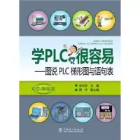 音像学PLC很容易:图说PLC梯形图与语句表李长军主编