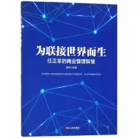 音像为联接世界而生(任正非的商业管理智慧)编者:星野