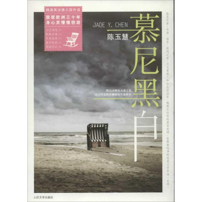 音像慕尼黑白陈玉慧