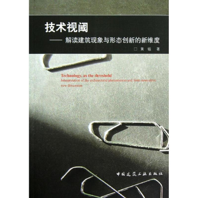 音像技术视阈:解读建筑现象与形态创新的新维度黄锰
