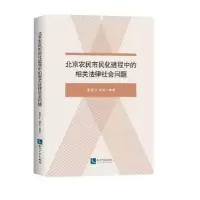 音像北京农民市民化进程中的相关法律社会问题董景山, 韩芳