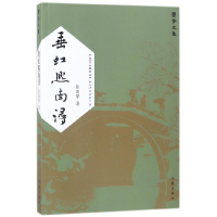 音像垂虹熙南浔(国擎文集)张国擎