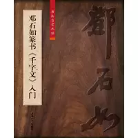 音像邓石如篆书《千字文》入门柯国富