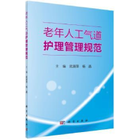 音像老年人工气道护理管理规范武淑萍,主编
