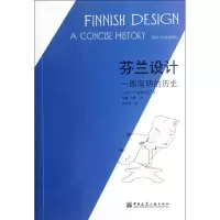 音像芬兰设计:一部简明的历史(芬)拜卡.高勒文玛