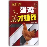 音像这样养蛋鸡才赚钱编者:肖冠华