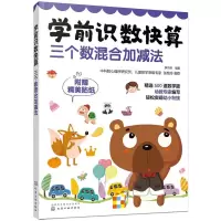 音像三个数混合加减法/学前识数快算薛月英 编著
