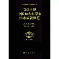 音像20世纪中国知名科学家学术成就概览(化学卷第2分册)白春礼 编