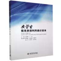音像大学生信息资源利用通识读本池晓波,王欣