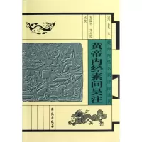 音像黄帝内经素问吴注(明)吴昆 注;孙国中,方向红 点校