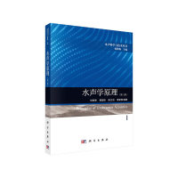 音像水声学原理(第三版)刘伯胜 等
